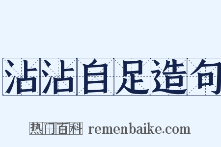 沾沾自足造句是什么意思的图片